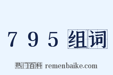 795组词是什么意思的图片